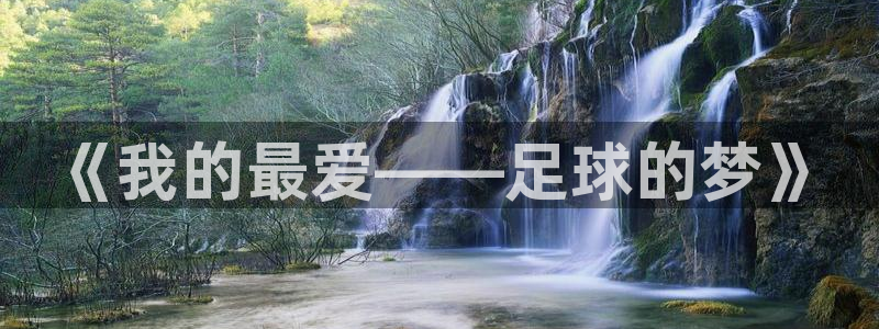 米兰体育报