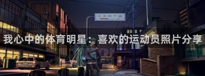 米兰体育app
