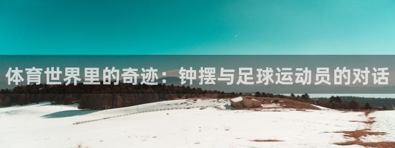 米兰体育综合官网