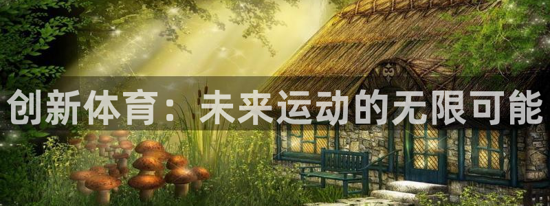 米兰体育网页版