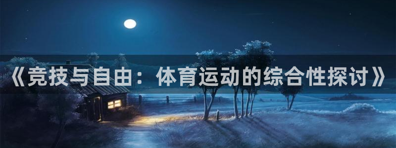 米兰体育报